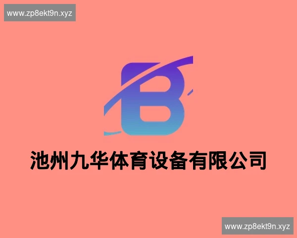 池州九华体育设备有限公司