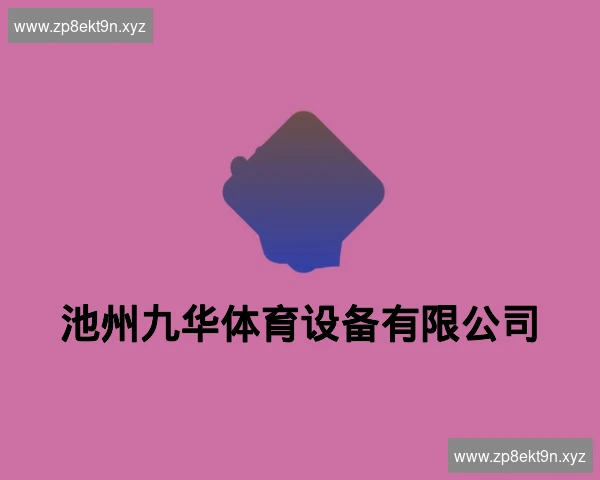 池州九华体育设备有限公司